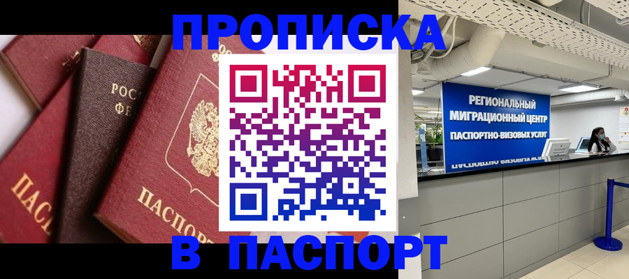 прописка штамп в Забайкальском крае