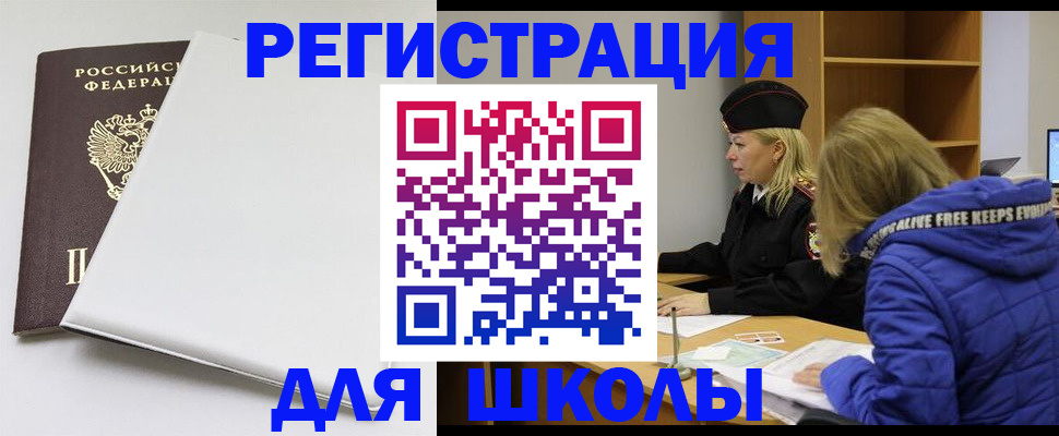временная регистрация для школы в Забайкальском крае